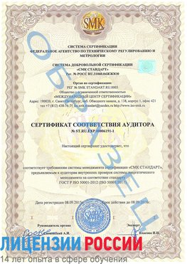 Образец сертификата соответствия аудитора №ST.RU.EXP.00006191-1 Десногорск Сертификат ISO 50001